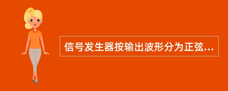 信号发生器按输出波形分为正弦信号发生器、（）、函数信号发生器和噪声信号发生器。