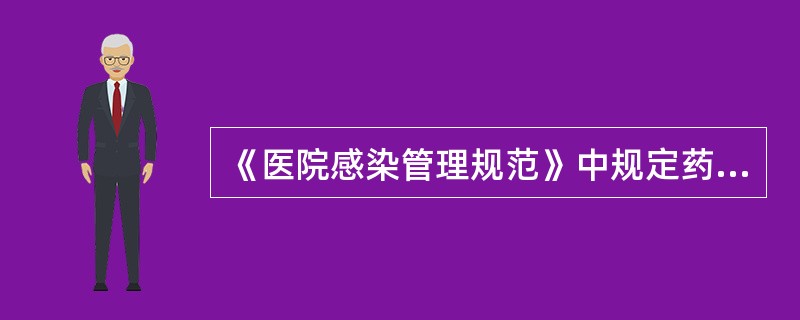 《医院感染管理规范》中规定药剂科在医院感染管理工作中应履行的职责包括：（）