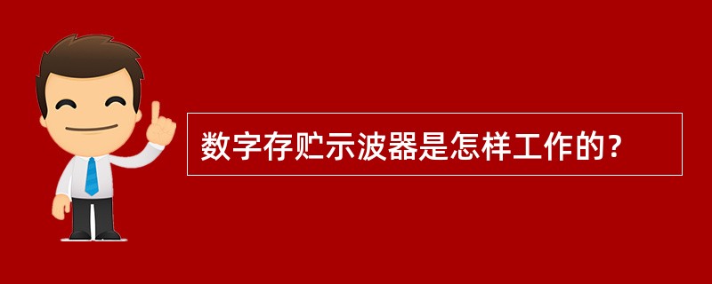 数字存贮示波器是怎样工作的？