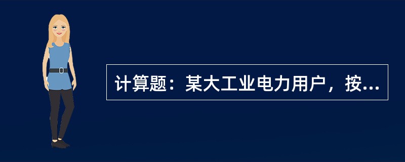 计算题：某大工业电力用户，按容量计收基本电费，有3台受电变压器，T1、T2、T3