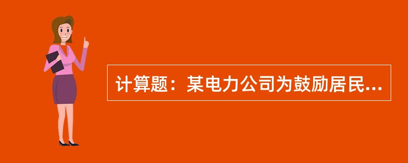 计算题：某电力公司为鼓励居民用户用电，采取用电量超过200kWh的一户一表用户超