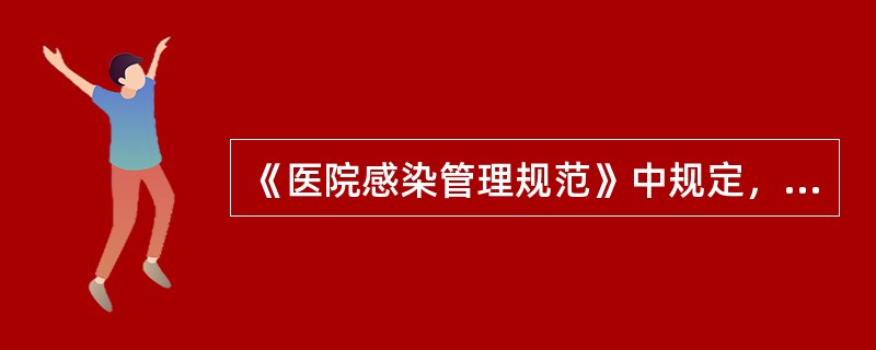 《医院感染管理规范》中规定，进入人体无菌组织或器官的内窥镜、活检钳应达到的要求为