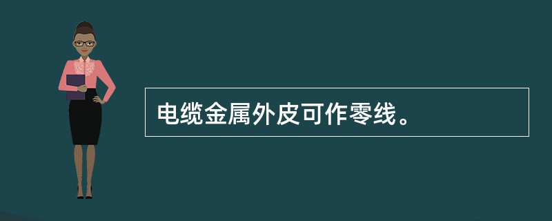 电缆金属外皮可作零线。
