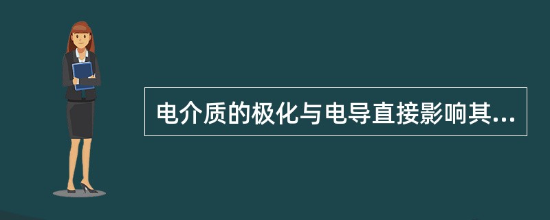 电介质的极化与电导直接影响其损耗的大小。