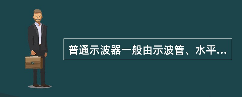 普通示波器一般由示波管、水平通道和（）三部分组成。