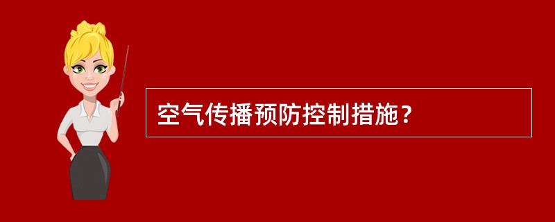 空气传播预防控制措施？