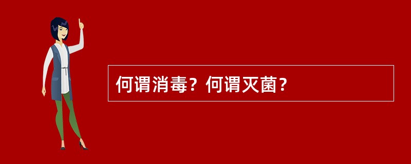 何谓消毒？何谓灭菌？