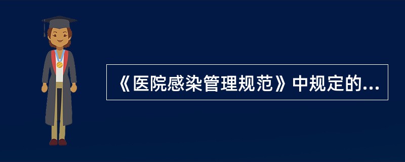 《医院感染管理规范》中规定的空气、物体表面、医护人员手不得检出的致病性微生物包括