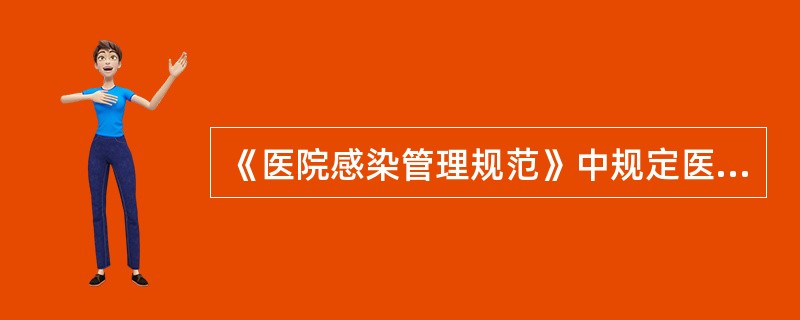 《医院感染管理规范》中规定医院感染管理委员会的组成应包括：（）。