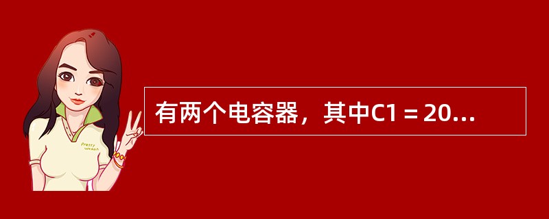 有两个电容器，其中C1＝2000±40pF，C2＝470pF±5%，问哪个电容器