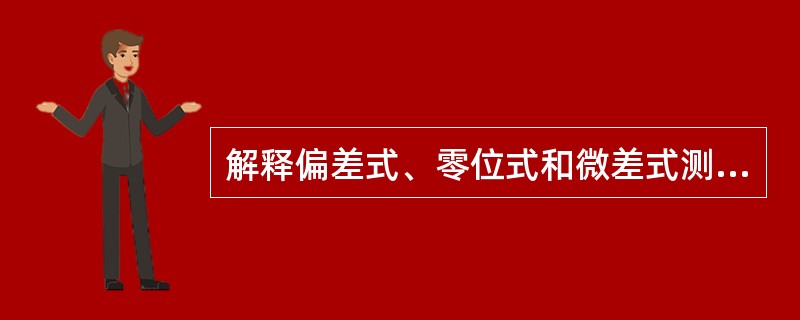 解释偏差式、零位式和微差式测量法的含义，并列举测量实例。