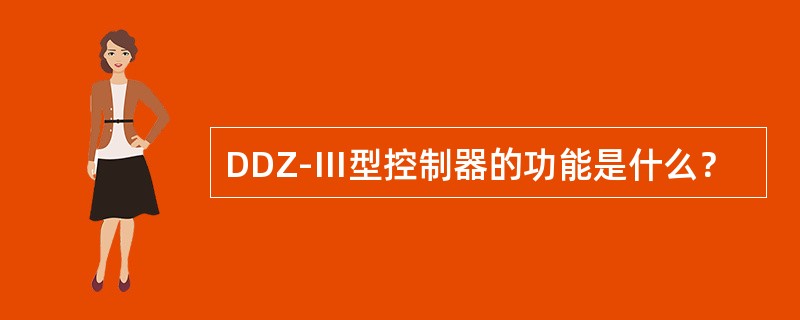 DDZ-Ⅲ型控制器的功能是什么？