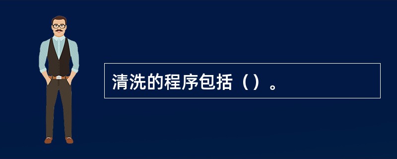 清洗的程序包括（）。