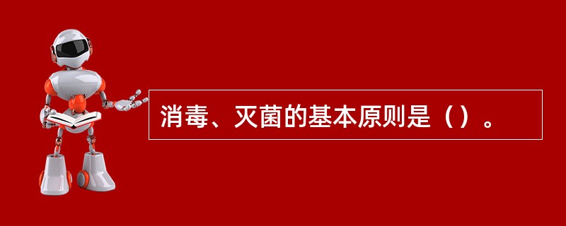 消毒、灭菌的基本原则是（）。