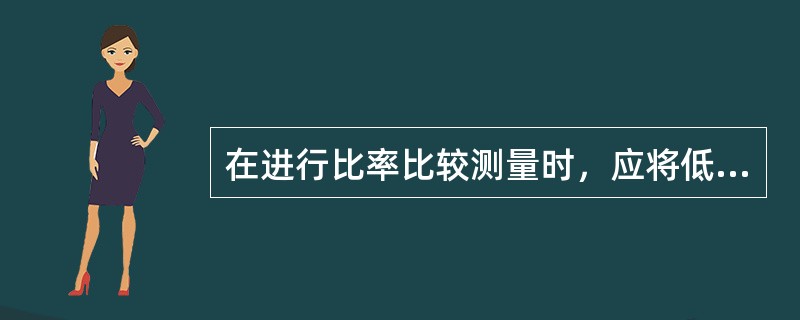 在进行比率比较测量时，应将低频的信号加在B通道，取出（）（周期倍乘为1）作为计数