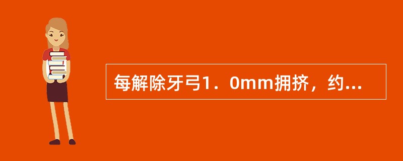 每解除牙弓1．0mm拥挤，约需要间隙（）