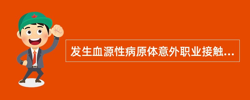 发生血源性病原体意外职业接触采取的局部处理哪些是正确的（）。