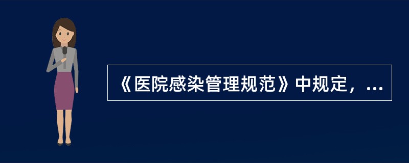 《医院感染管理规范》中规定，医院感染管理机构或专职人员的直接领导者应该是（）。