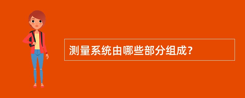 测量系统由哪些部分组成？