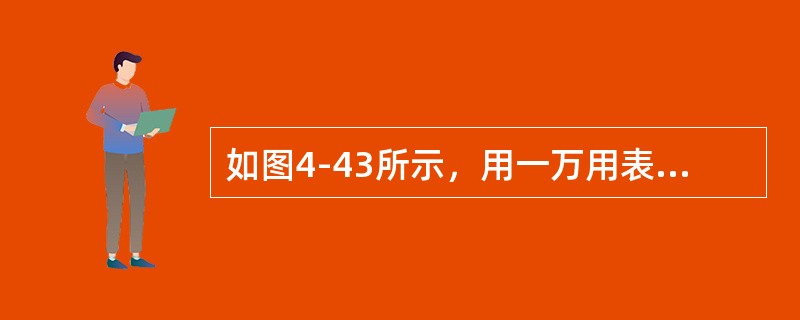 如图4-43所示，用一万用表5V及10V挡来测量高内阻等效电路输出电压，已知万用