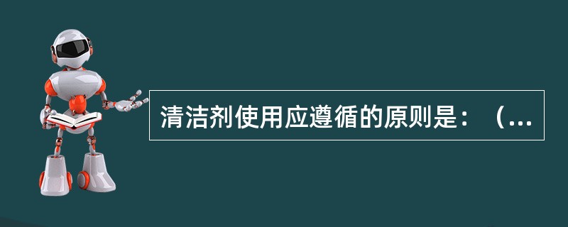 清洁剂使用应遵循的原则是：（）。