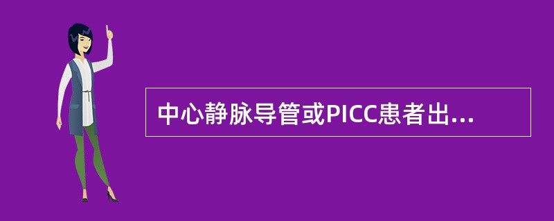 中心静脉导管或PICC患者出现发热，应立即拔管。