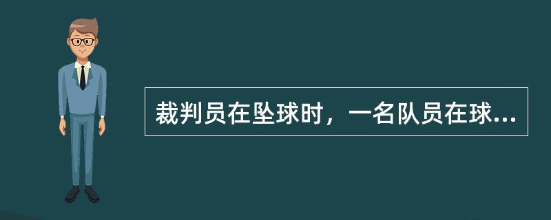 裁判员在坠球时，一名队员在球落地前故意用手触球，裁判员应如何判罚？（）