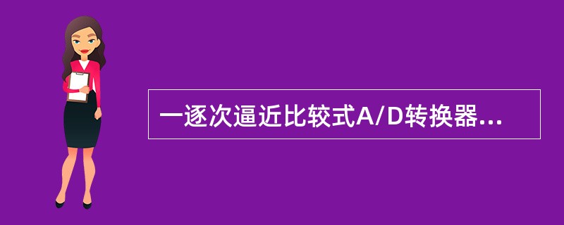 一逐次逼近比较式A/D转换器采用的是12位二进制，其内部的A/D转换最高位为20