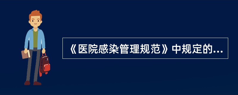 《医院感染管理规范》中规定的使用中的消毒剂化学监测中含氯消毒剂、过氧乙酸等的监测