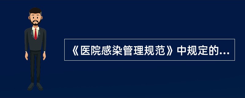 《医院感染管理规范》中规定的对灭菌物品进行消毒、灭菌效果监测的卫生学标准是（）。