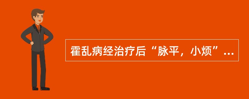 霍乱病经治疗后“脉平，小烦”的原因是（）