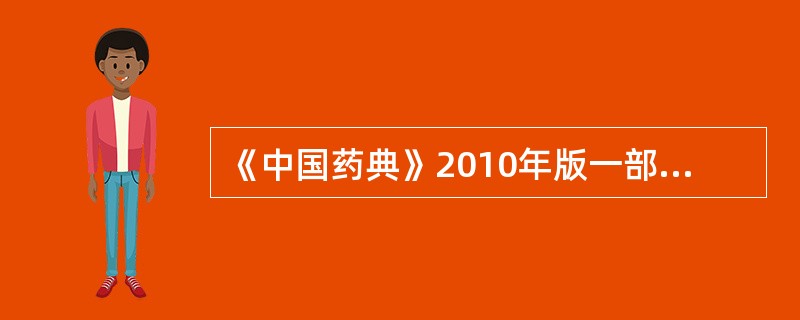 《中国药典》2010年版一部规定红花含量测定的指标成分是（）