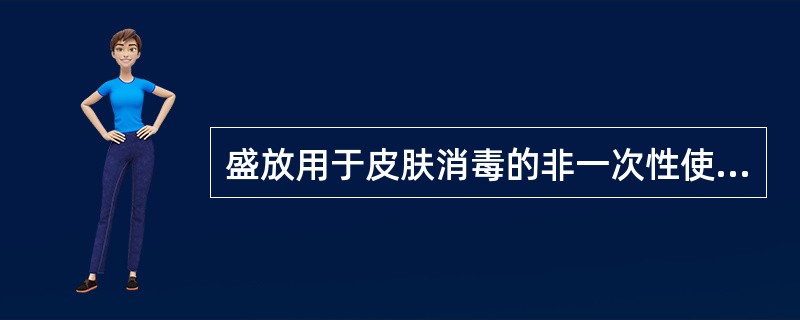 盛放用于皮肤消毒的非一次性使用的碘酒、酒精的容器等应密闭保存，