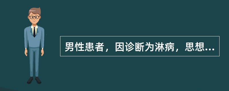 男性患者，因诊断为淋病，思想负担重，睡眠差，口苦。对该病的认识以下哪项正确（）。