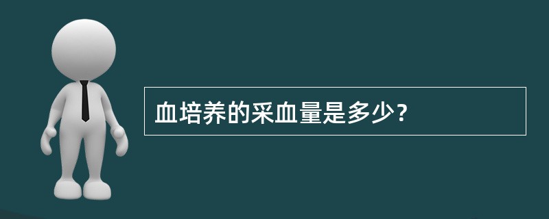 血培养的采血量是多少？
