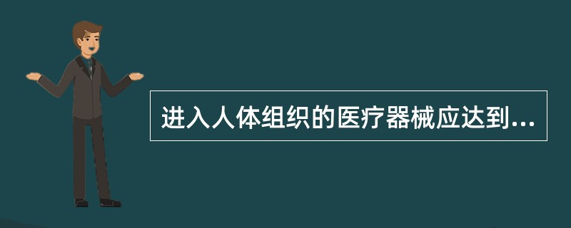 进入人体组织的医疗器械应达到什么水平？