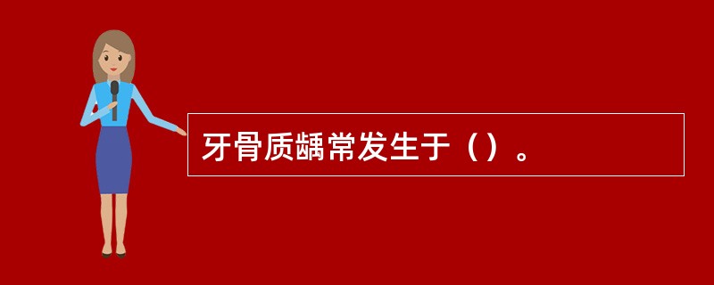 牙骨质龋常发生于（）。