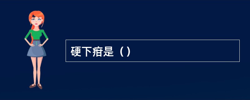 硬下疳是（）