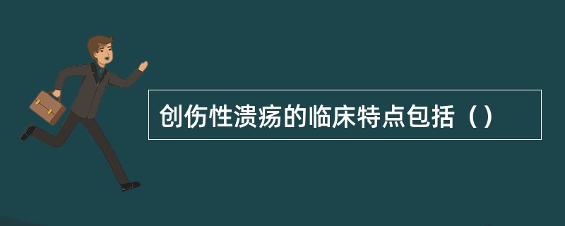 创伤性溃疡的临床特点包括（）