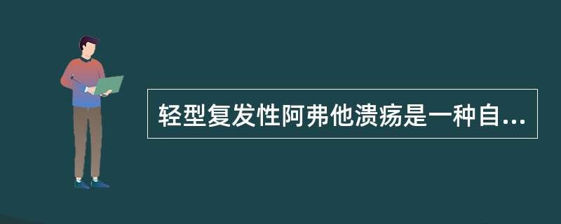 轻型复发性阿弗他溃疡是一种自限性疾病，其病程一般为（）