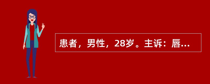 患者，男性，28岁。主诉：唇舌溃疡4天。吃刺激性食物加重。口腔检查：下唇黏膜可见