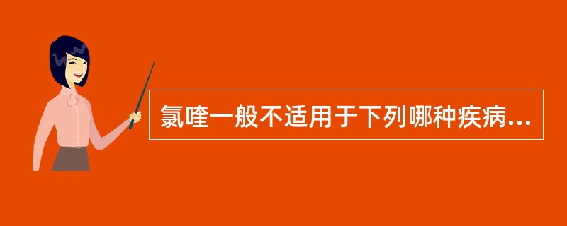 氯喹一般不适用于下列哪种疾病治疗（）