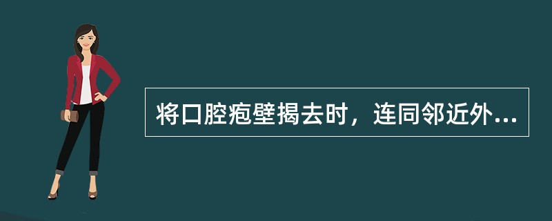 将口腔疱壁揭去时，连同邻近外观正常的黏膜一并揭起，此时首先应考虑（）