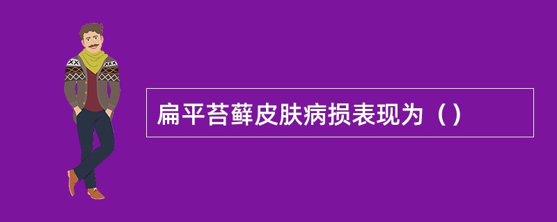 扁平苔藓皮肤病损表现为（）