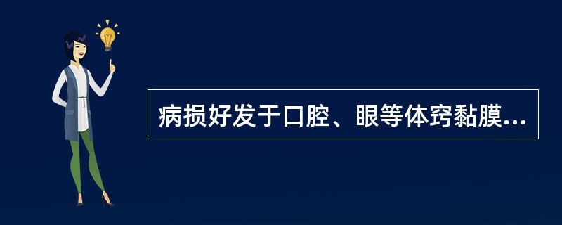 病损好发于口腔、眼等体窍黏膜，又称为黏膜类天疱疮的疾病是（）