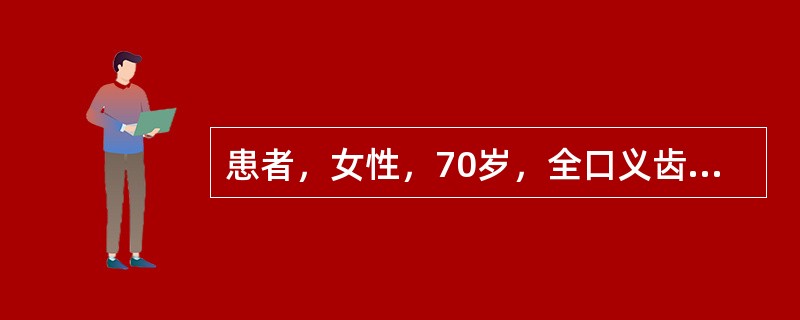 患者，女性，70岁，全口义齿，颌间距离降低，双侧口角区糜烂、皲裂1年，伴有上腭黏