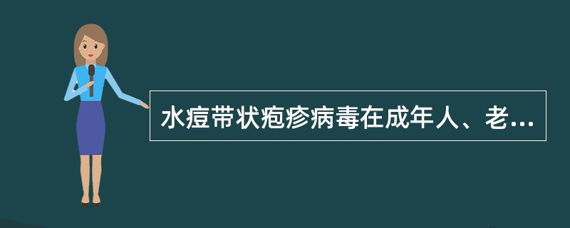 水痘带状疱疹病毒在成年人、老年人可引起（）。