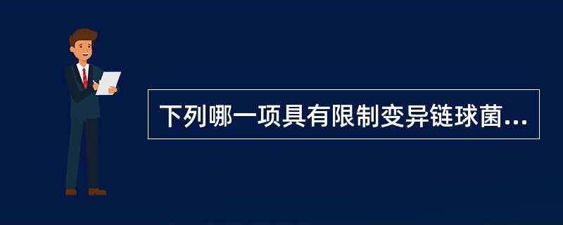 下列哪一项具有限制变异链球菌生长的特性（）。