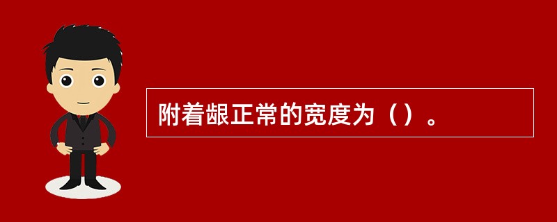 附着龈正常的宽度为（）。