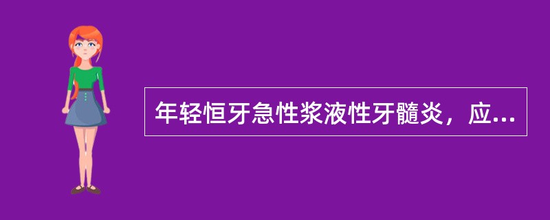 年轻恒牙急性浆液性牙髓炎，应施行（）